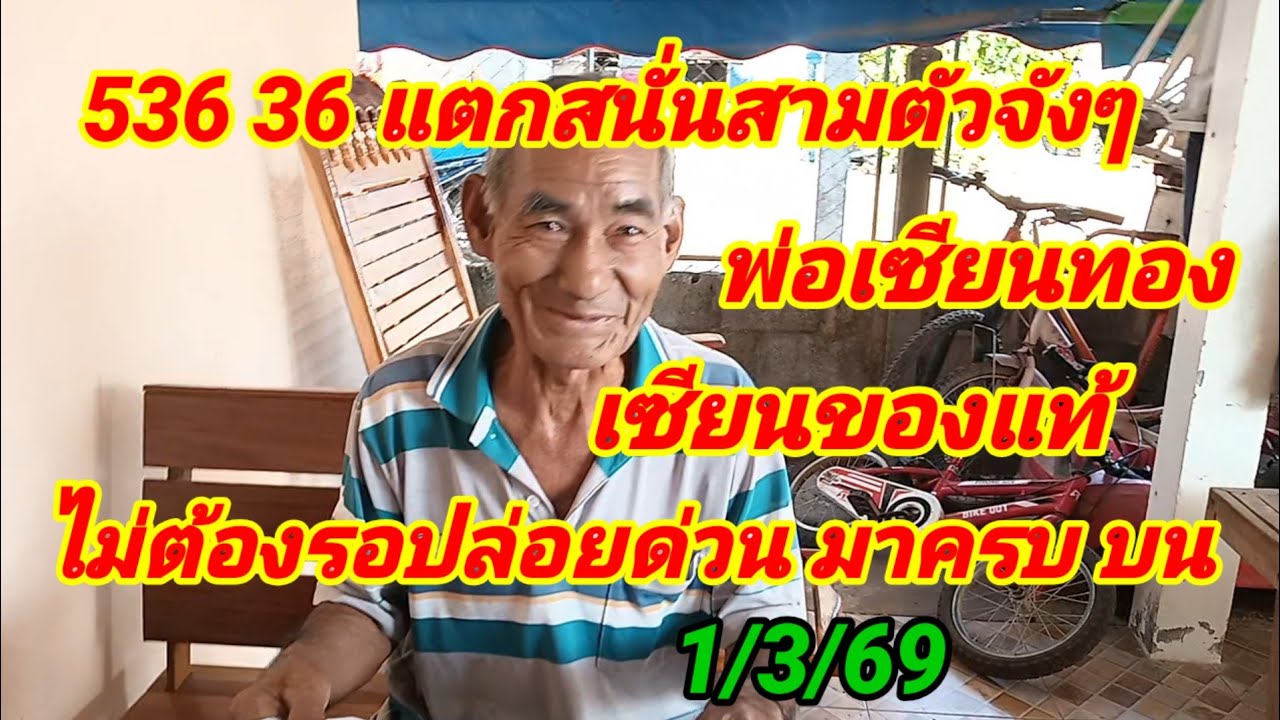 536 36 แตกสนั่นสามตัวจังๆพ่อเซียนทองเซียนของแท้ไม่ต้องรอปล่อยด่วน มาครบ.บน 1/3/69