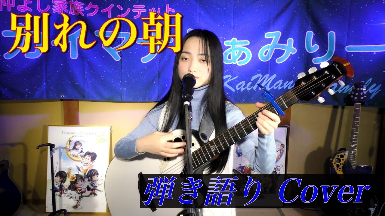 別れの朝／ペドロ&カプリシャスさん 弾き語りcover　2022.1.23／カイマナふぁみりーYouTube Liveにて♪