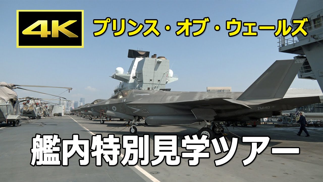 [4K] 英空母「プリンス・オブ・ウエールズ」に乗艦！ 飛行甲板、飛行管制センター、ブリッジを見学できる艦内特別見学ツアー / Prince of Wales Public Ship Tour