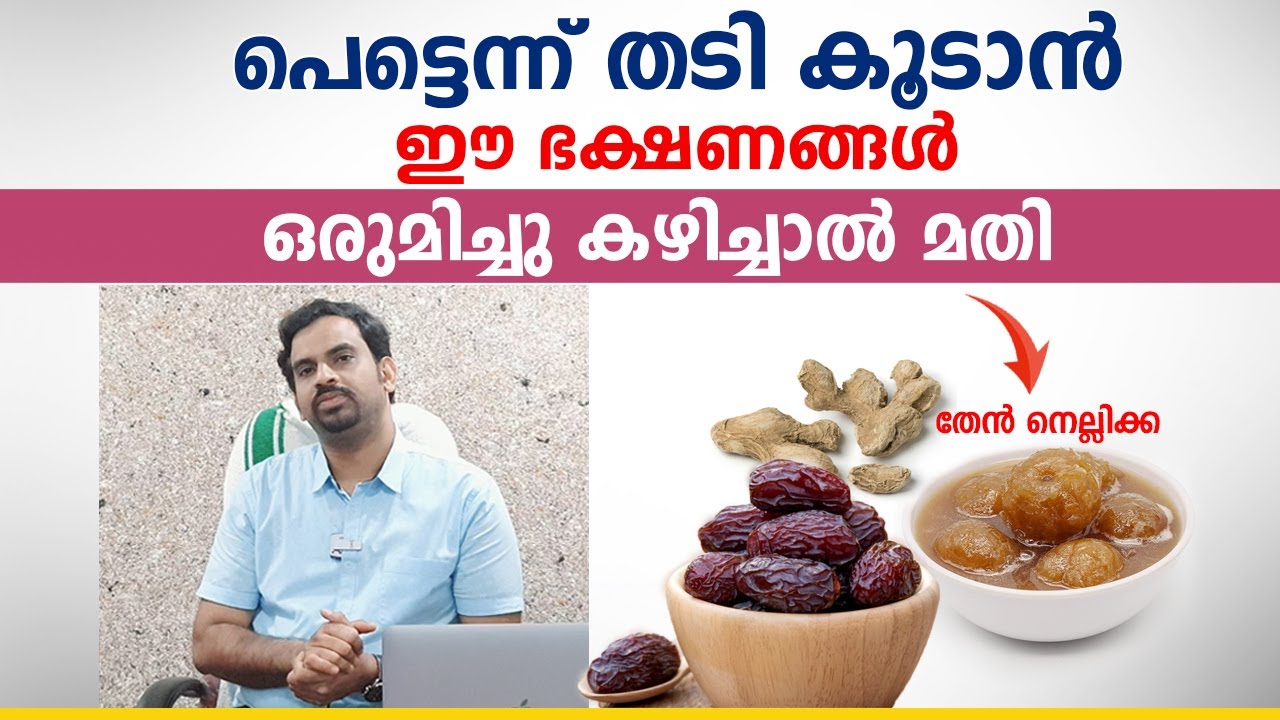 പെട്ടെന്ന് തടി കൂടാൻ ഈ ഭക്ഷണങ്ങൾ ഒരുമിച്ചു കഴിച്ചാൽ മതി | Weight Gain Food | Arogyam
