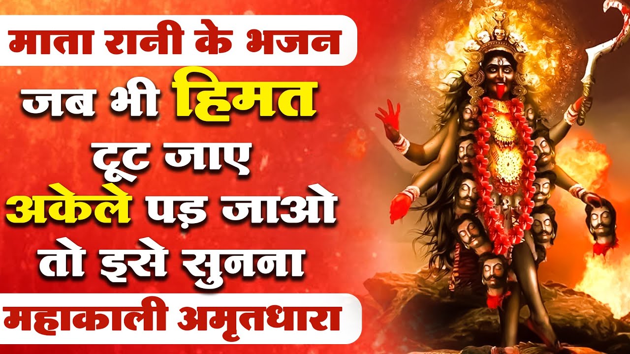जब भी हिम्मत टूटने लगे माता रानी का ये भजन सुन लेना | महाकाली अमृतधारा | Mata Bhajan | Kali Bhajan
