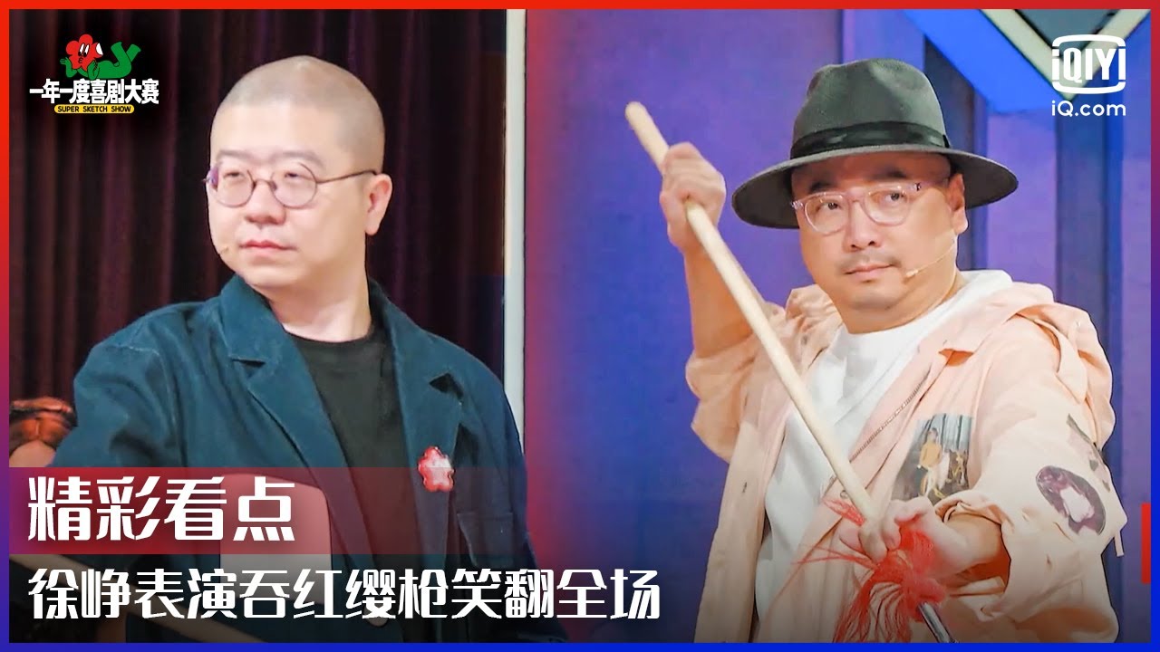 徐峥表演吞红缨枪笑翻全场 黄渤暖心鼓励三狗坚持自己的风格 | 一年一度喜剧大赛 EP07 | Super Sketch Show | iQiyi精选