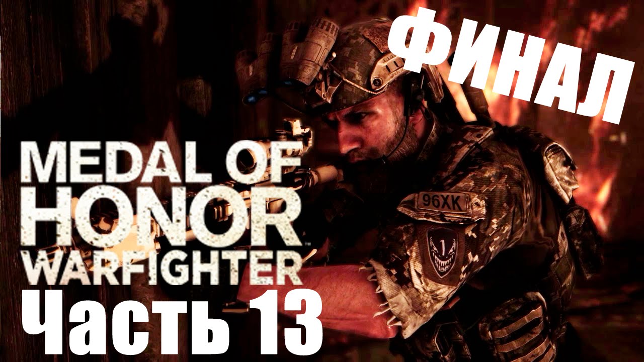 Прохождение Medal of Honor: Warfighter. Часть 13: Отключение [ФИНАЛ]