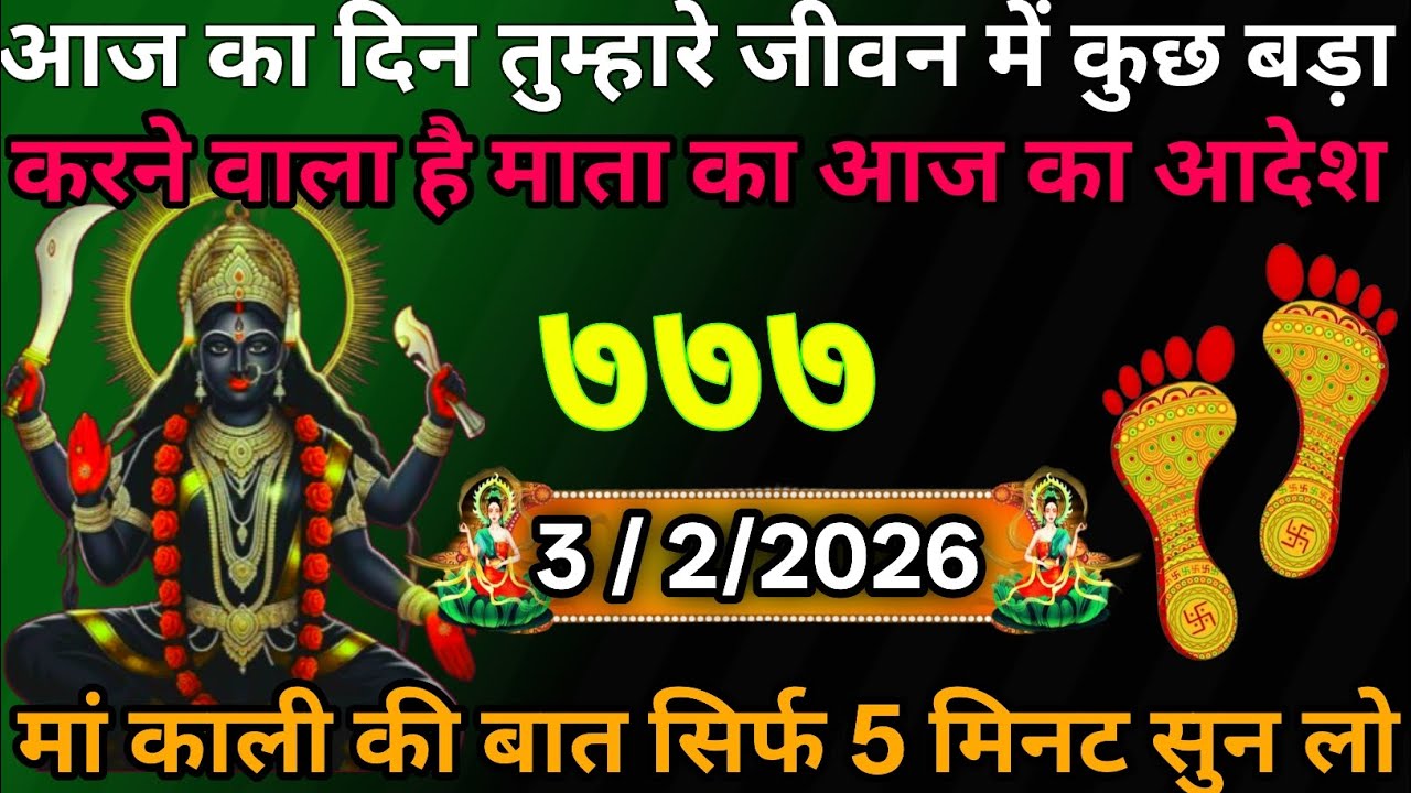👉3 February 2026🇳🇪🔥Maa Kali   Ka Divine Message Aaj ka divine massage।