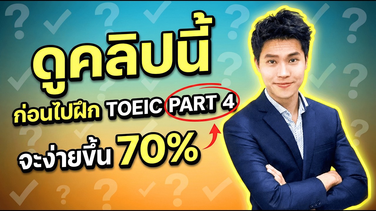 สรุป TOEIC Listening Part 4 ภายใน 10 นาที | เทคนิคที่คนได้ 700+ ใช้จริง | ติว TOEIC 2026
