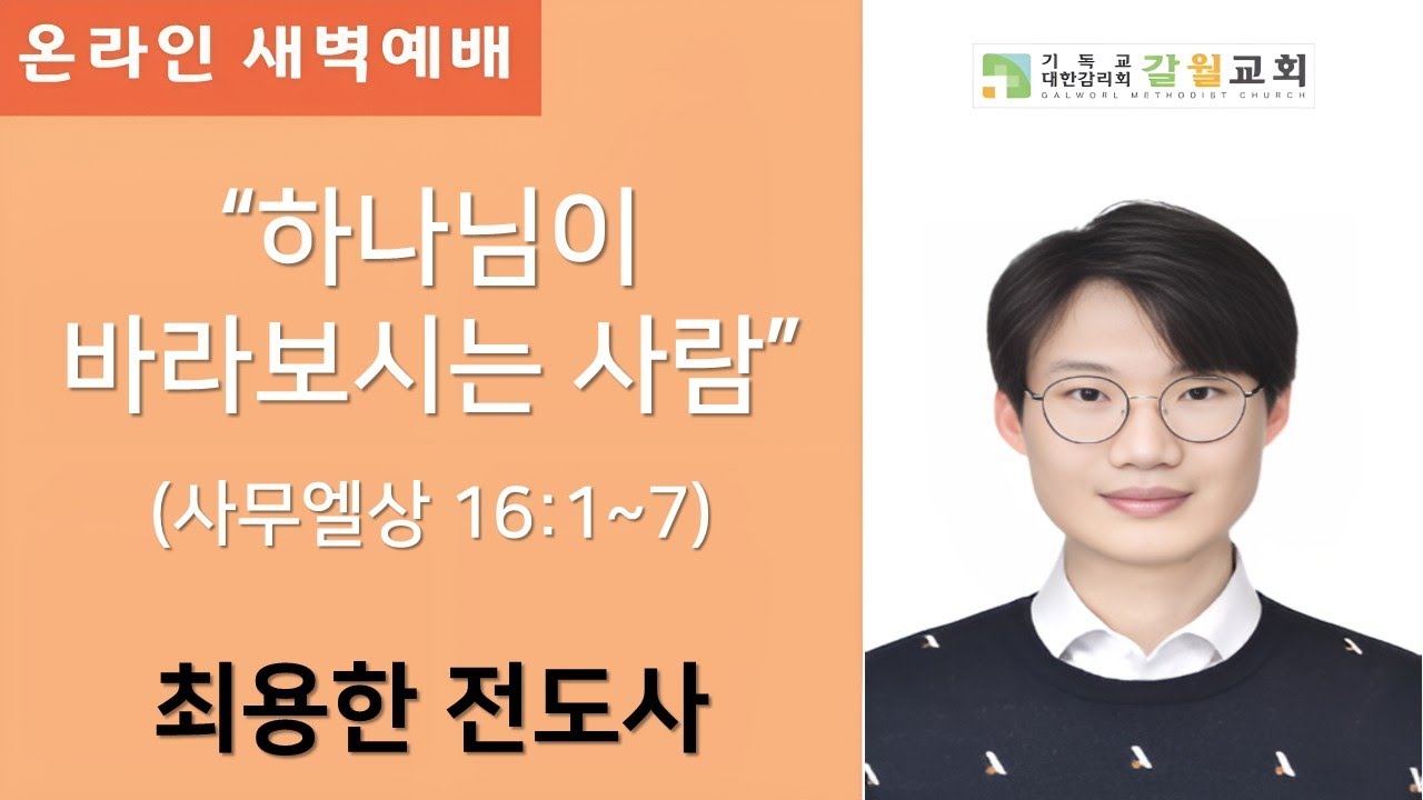2026년 1월 21일(수) 갈월교회 새벽예배 / 