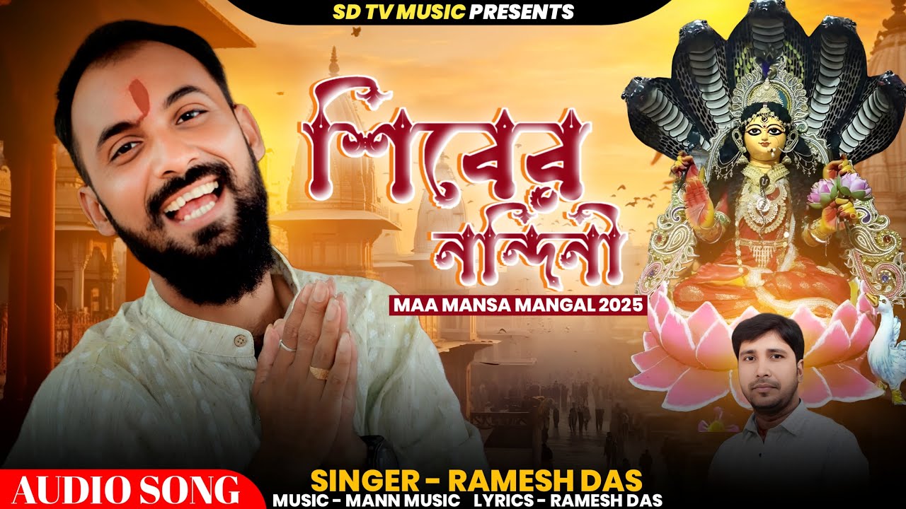 কাঁপুনি নন্দিনী || Shiver Nandini || 2025 New Mansha Puja Video || New Purulia Jatmangal || Ramesh