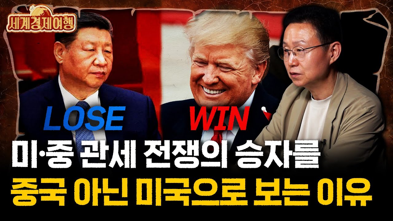 조현승 박사 ‖미국과 중국 사이에서 우리나라가 이득을 보는 이유 (풀버전) / 세계경제여행