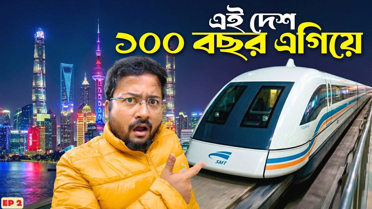 বিশ্বের দ্রুততম ট্রেন 😱 Shanghai China 🇨🇳 Kolkata to China কলকাতা থেকে চীন | Bund | India to China