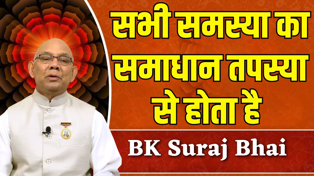 ईश्वरीय सेवा को ऊंची मंज़िल देना है तो स्व स्थिति को ऊंचा बनाना चाहिए |  | | Bk Suraj Bhai |
