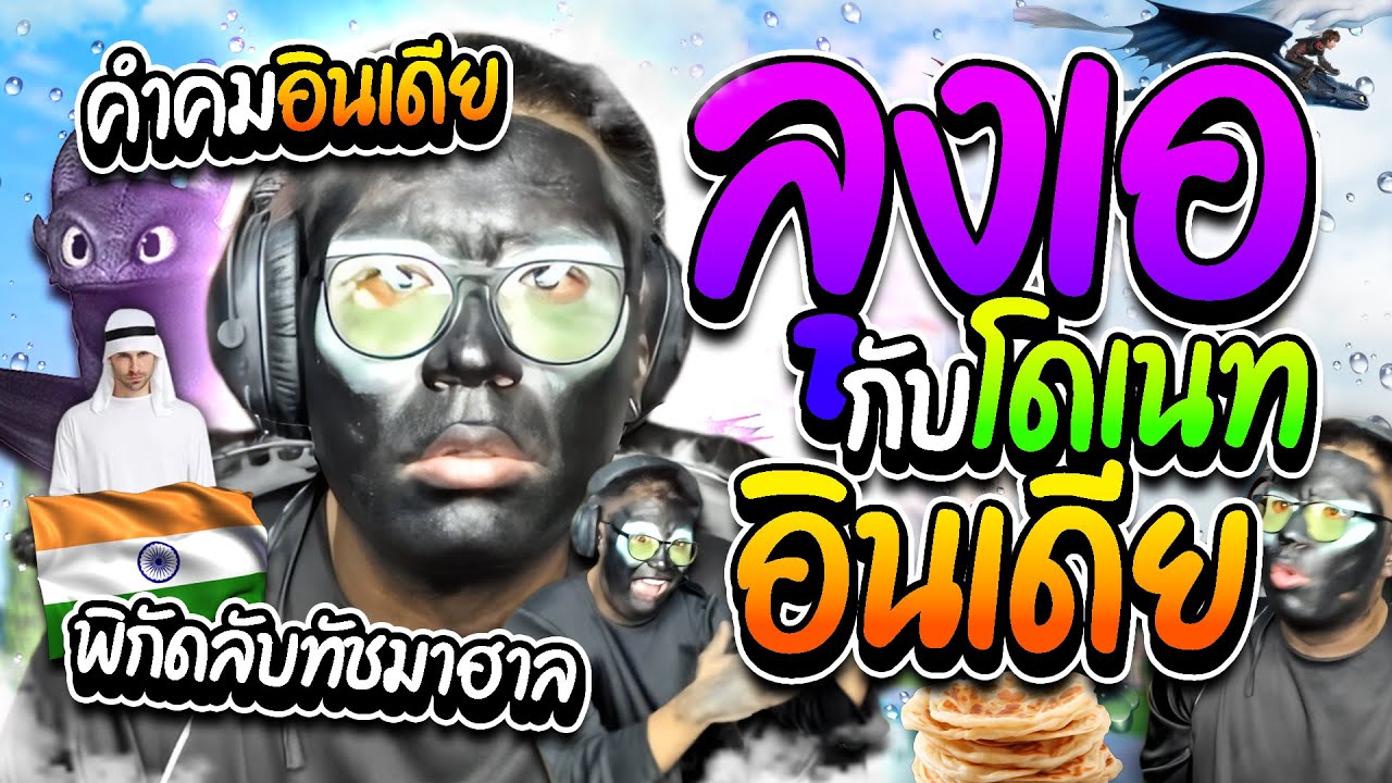 เมื่อลุงเอเบียวอินเดีย พิกัดลับทัชมาฮาล คำคมอินเดียแต่ละอันอย่างฮา | ลุงเอ Lung A