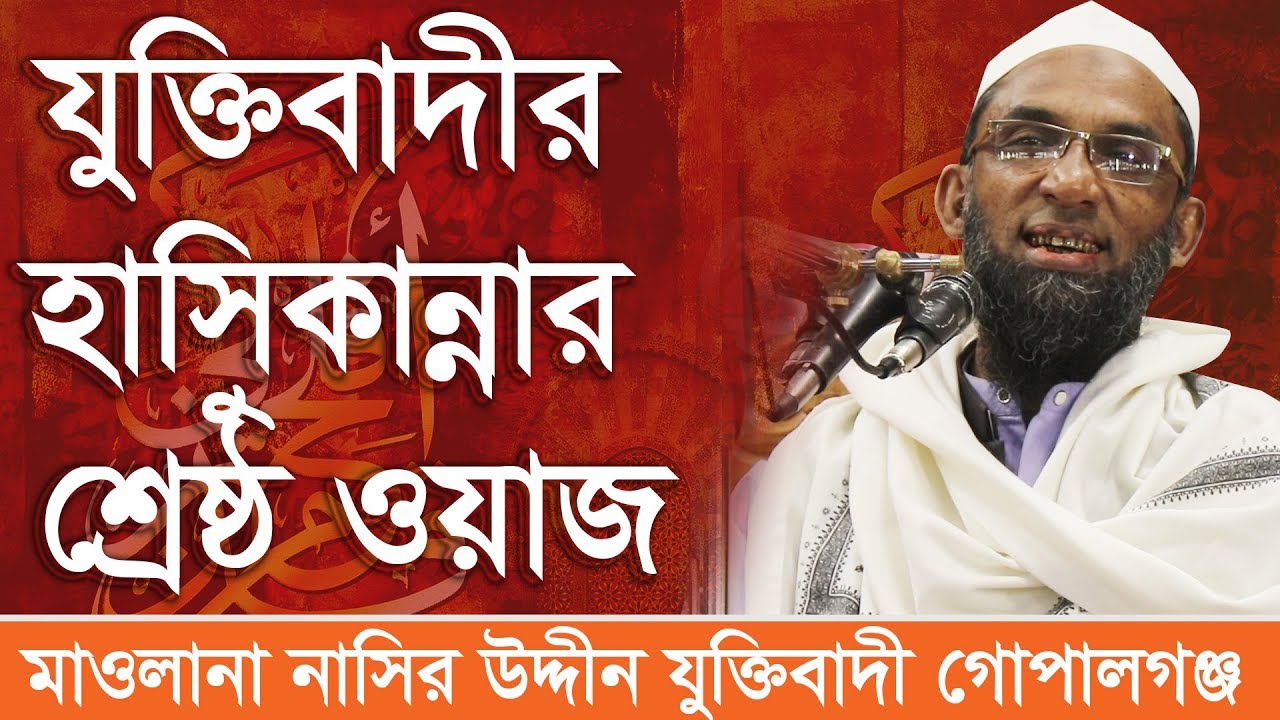 অসাধারণ একটি হাসির বয়ান।মাওলানা নাসির উদ্দীন যুক্তিবাদী গোপালগঞ্জ Maulana Nasiruddin Juktibadi