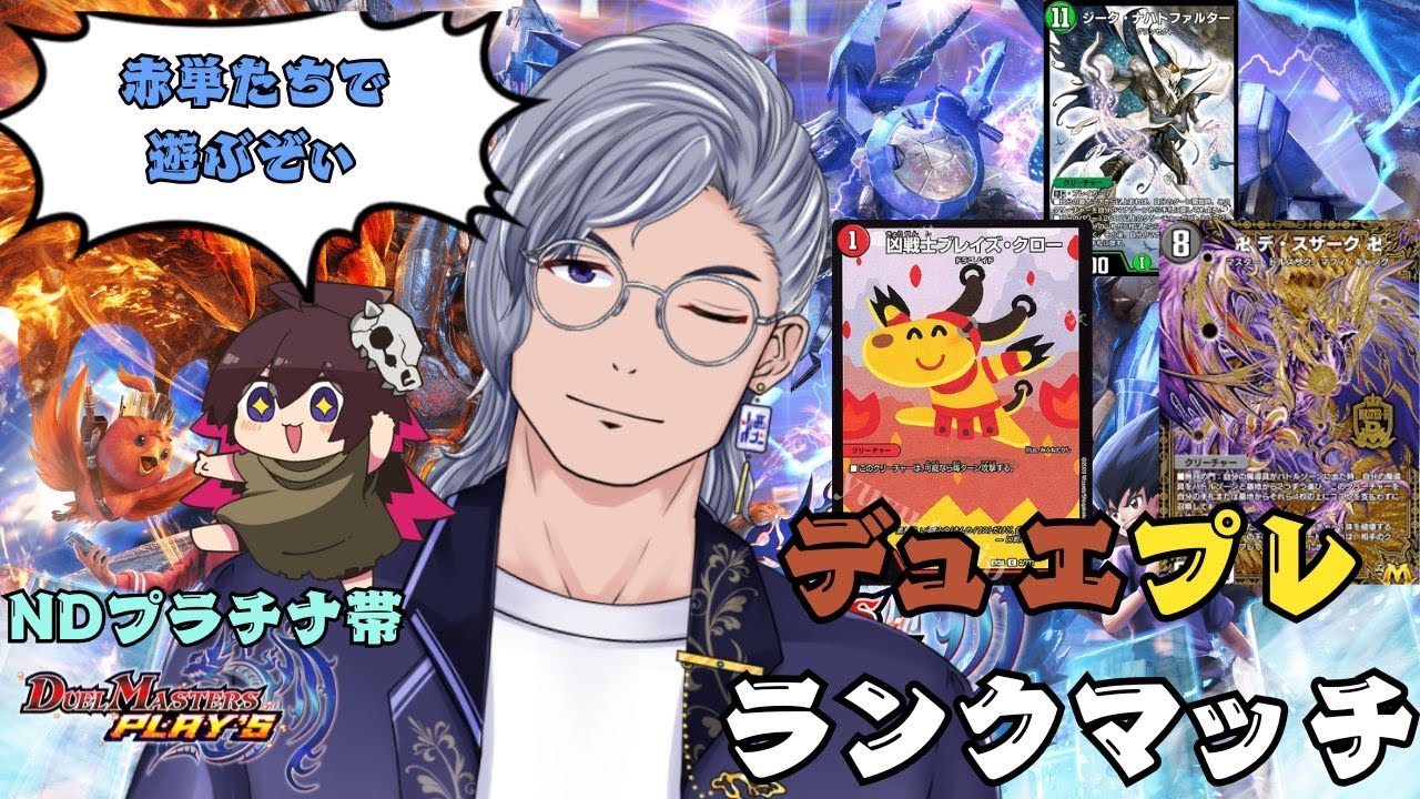 【#デュエプレ 】 赤単、魔導具とナハトでNDランクマ！マスター帯目指して頑張るぞぃ！プラチナ帯～
