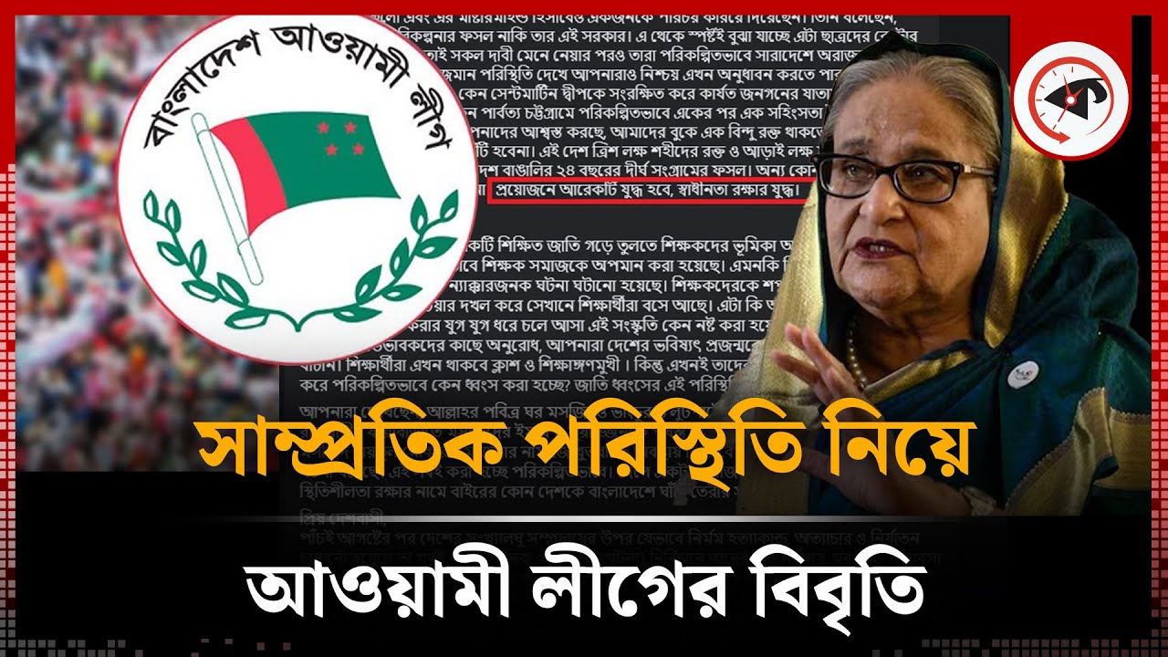 সাম্প্রতিক পরিস্থিতি নিয়ে আওয়ামী লীগের বিবৃতি | Awami League Statement | BD Politics | Kalbela