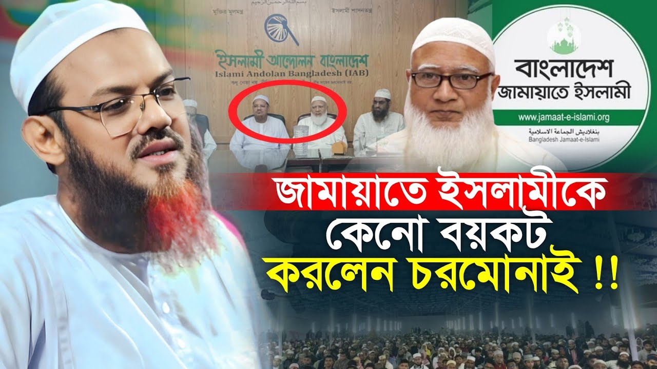 জামায়াতে ইসলামীকে কেনো বয়কট করলেন চরমোনাই! মুফতি ফয়জুল করিম চরমোনাই | Mufti Faizul Karim New Waz | 