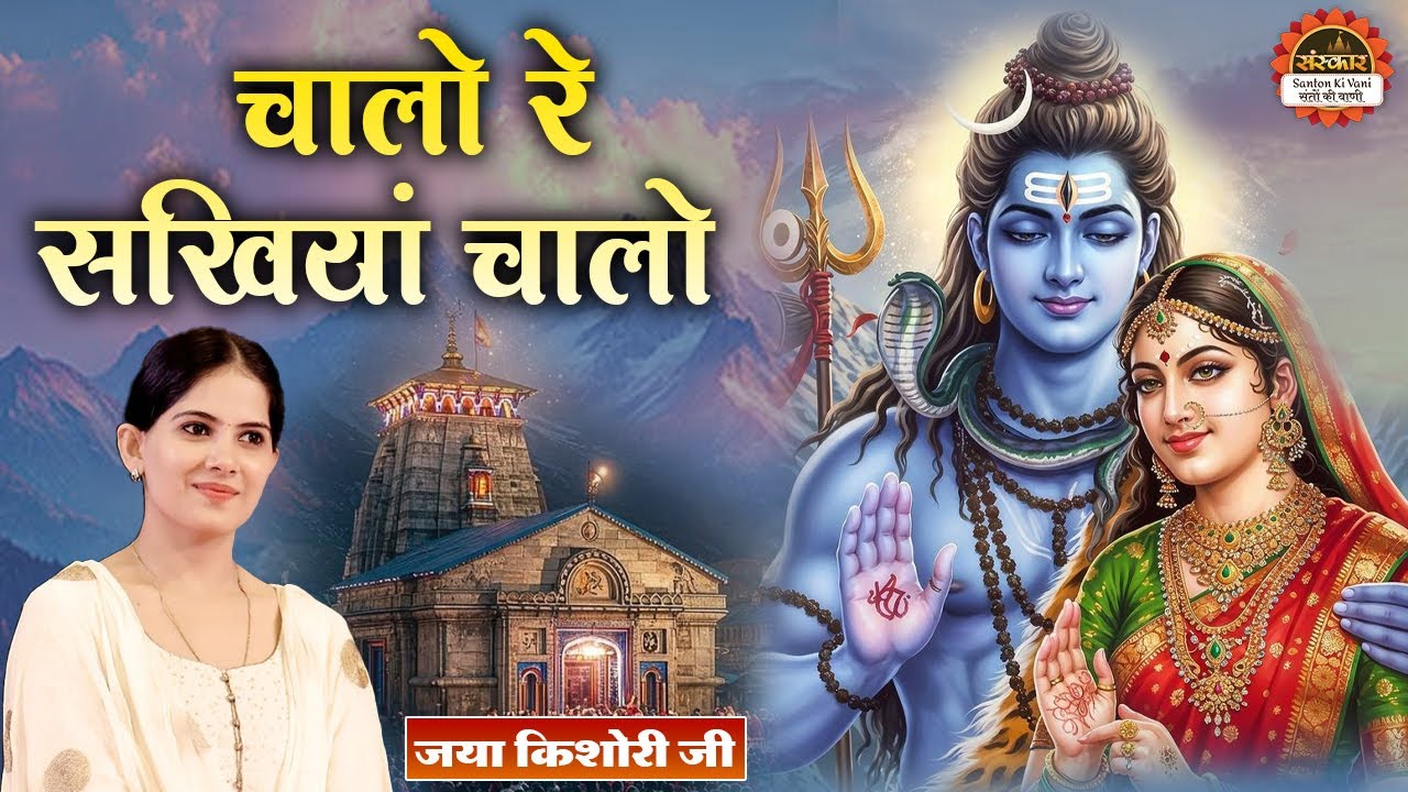 Jukebox | चालो रे सखियां चालो | Chalo Re Sakhiya Chalo | Jaya Kishori Superhit Bhajan