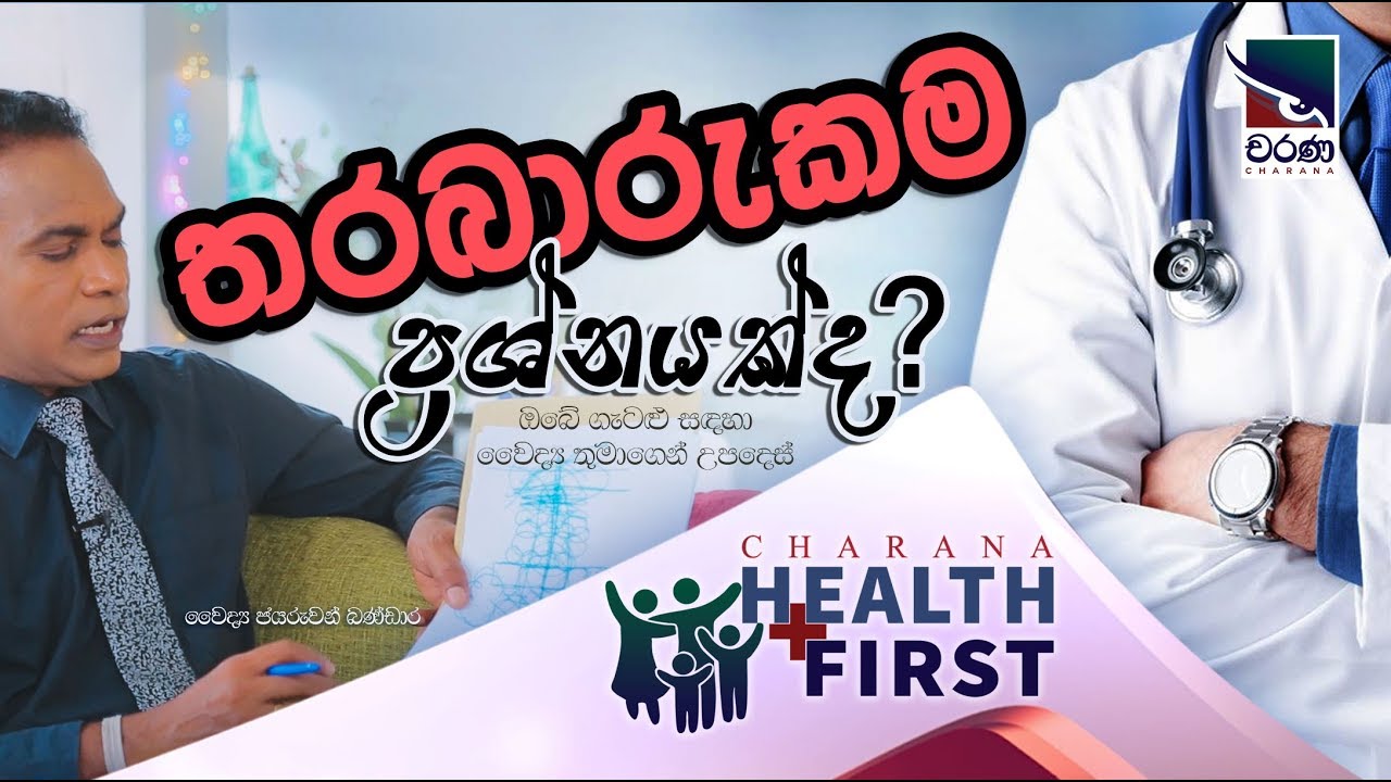 Health First | අදික තරබාරුකම ප්‍රශ්නයක්ද?