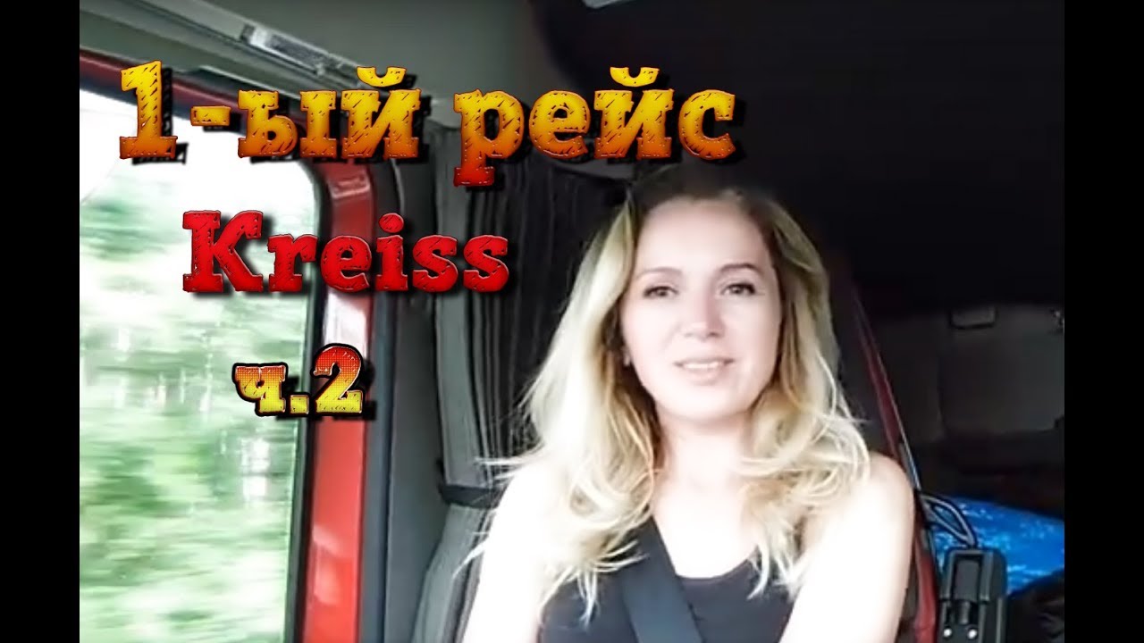 1-й рейс. Kreiss. ч.2. Едем на загрузку. Где можно встать в Германии? Режим труда и отдыха
