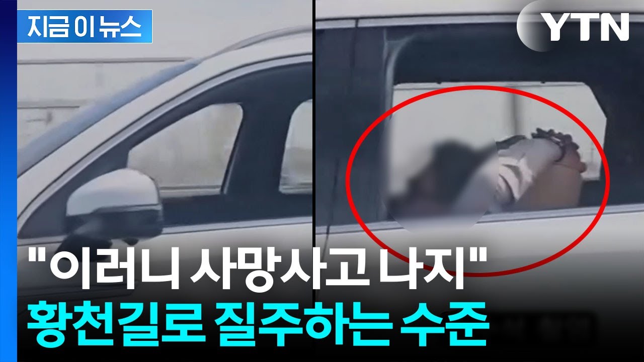 운전석서 사라진 운전자, 알고 보니...'크루즈' 믿고 누운 채 주행 [지금이뉴스] / YTN