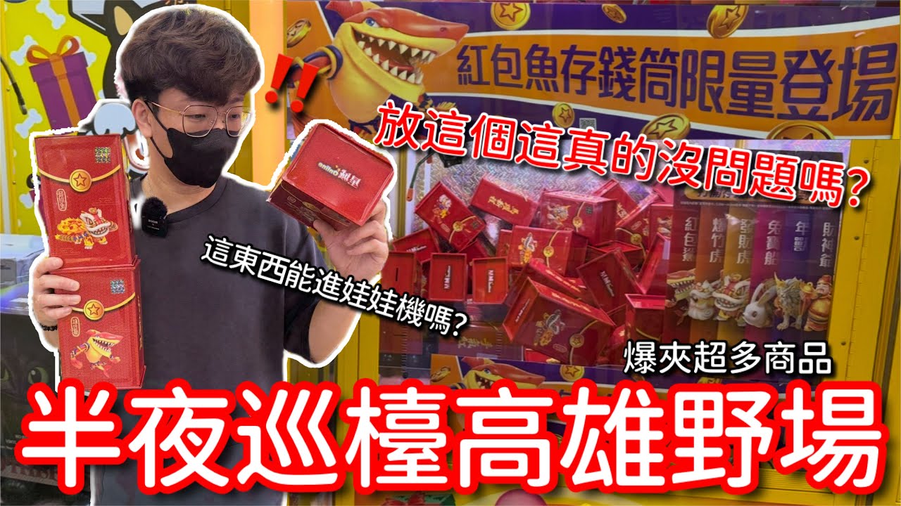 夾爆高雄野場娃娃機店！這機台真的能上影片嗎？這輩子都想不到這東西會出現在娃娃機裡！？ 【醺醺Xun】[台湾UFOキャッチャー UFO catcher 夾娃娃]一番くじ