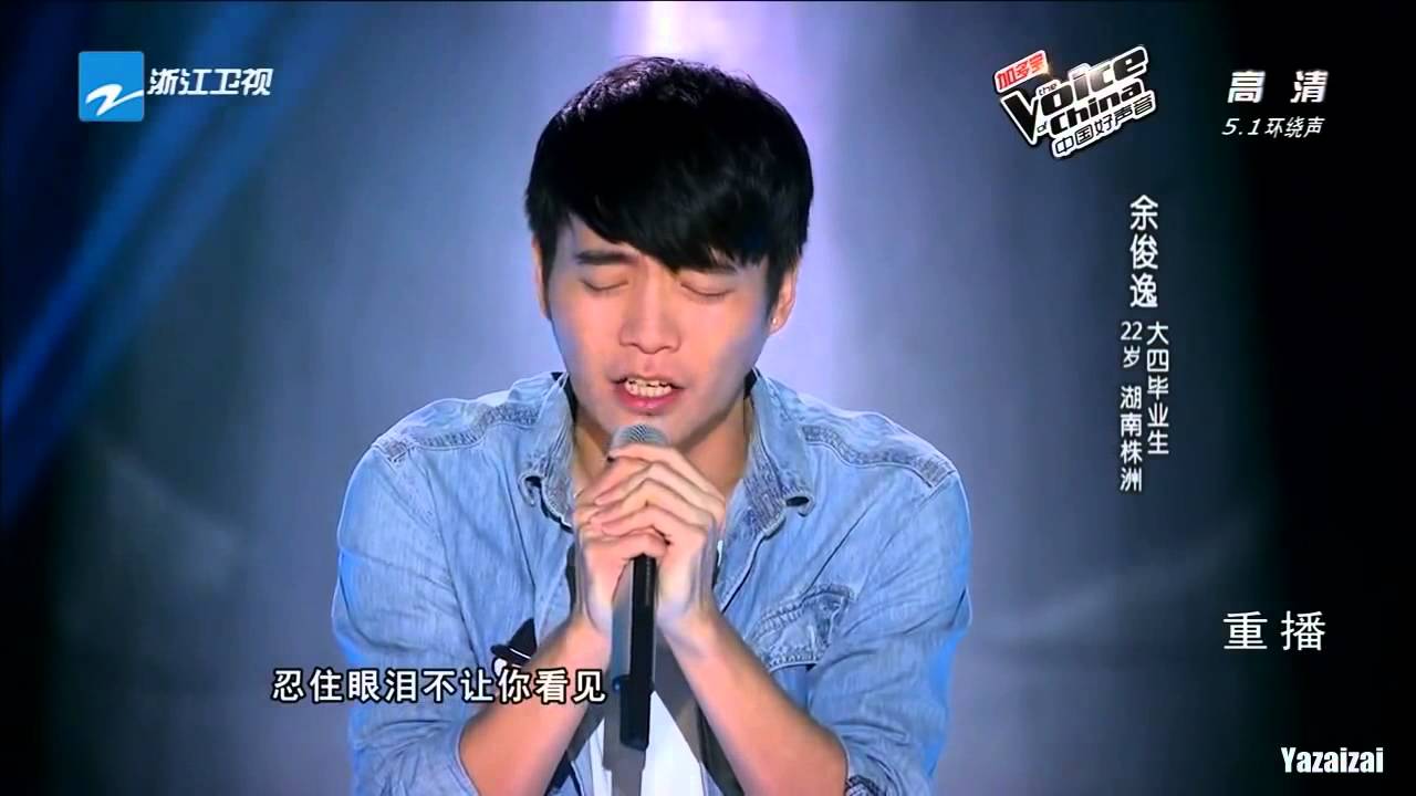 中國好聲音 余俊逸 【眼淚】