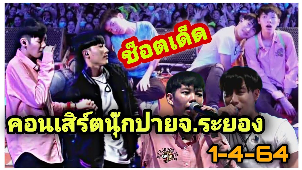 นุ๊กปาย-ช็อตเด็ดคอนเสิร์ตนุ๊กปายจ.ระยอง1-4-64