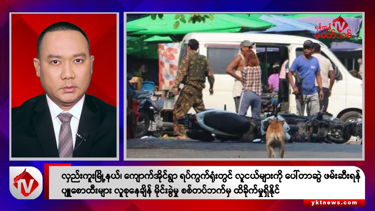 Khit Thit သတင်းဌာန၏ ဒီဇင်ဘာ ၂၄ ရက် ညနေပိုင်း ရုပ်သံသတင်းအစီအစဉ်