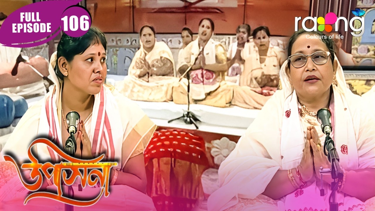 Upasana - উপাসনা | Episode 106 | New Assamese Serial 2026 | Full Episode