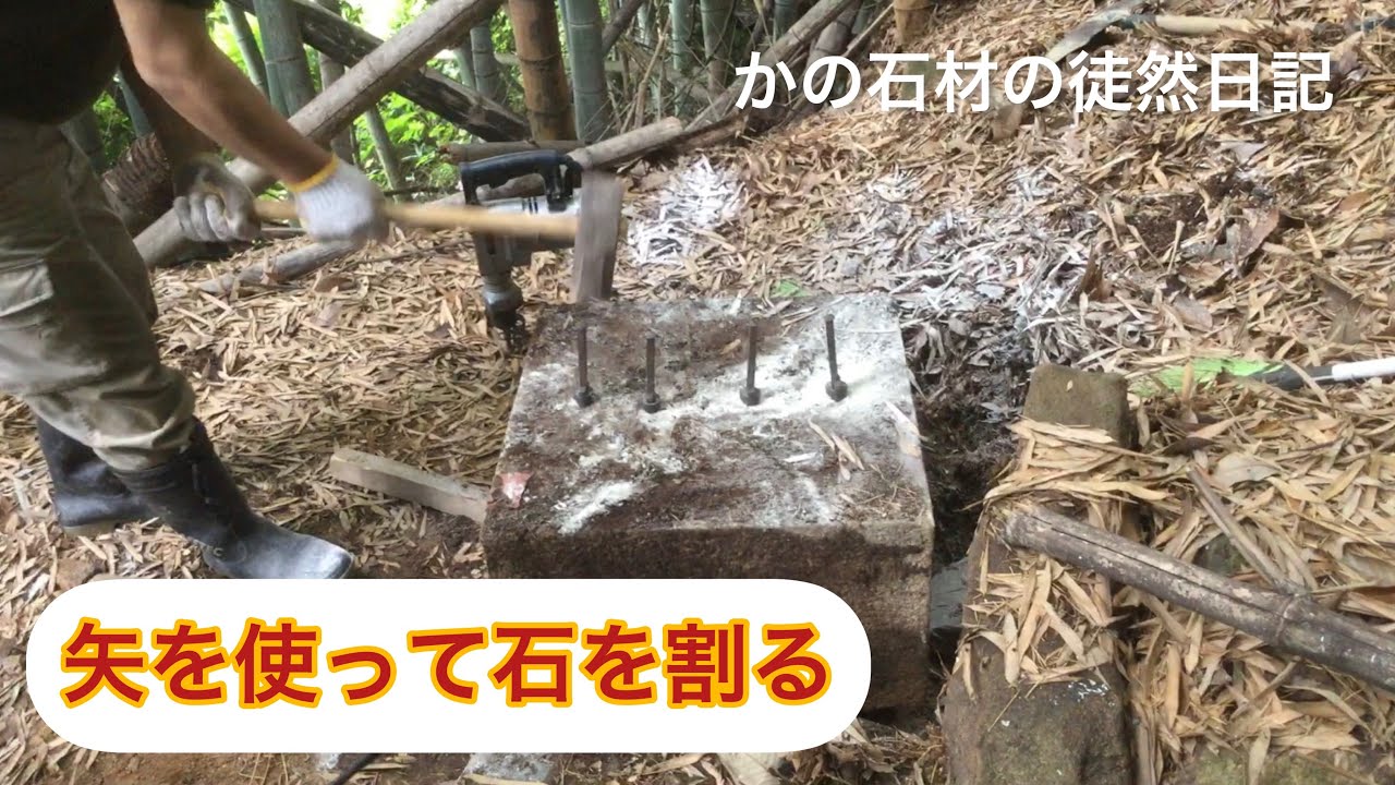 【石を割る方法】　〜かの石材の徒然日記〜　矢とハンマーを使った石の割り方