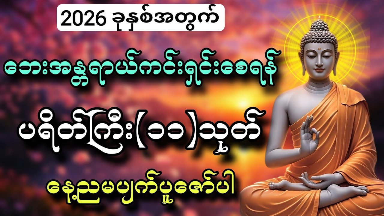 2026 ခုနှစ်အတွက် ဘေးအန္တရာယ်ကင်းရှင်းစေရန် ပရိတ်ကြီး(၁၁)သုတ်