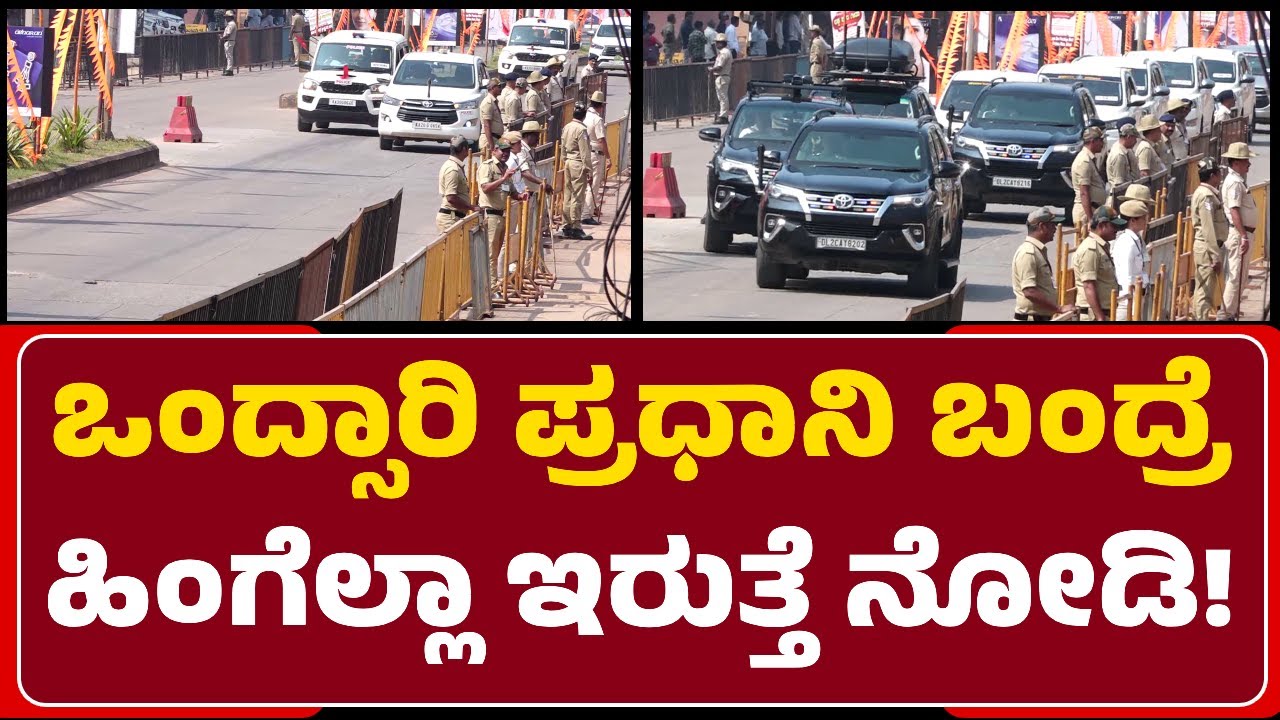 Udupi : PM Narendra Modi ಆಗಮಿಸುವ ಹಿನ್ನೆಲೆಯಲ್ಲಿ ಬೆಂಗಾವಲು ಪಡೆ ವಾಹನಗಳ ಪರೇಡ್‌ | @newsfirstudupi