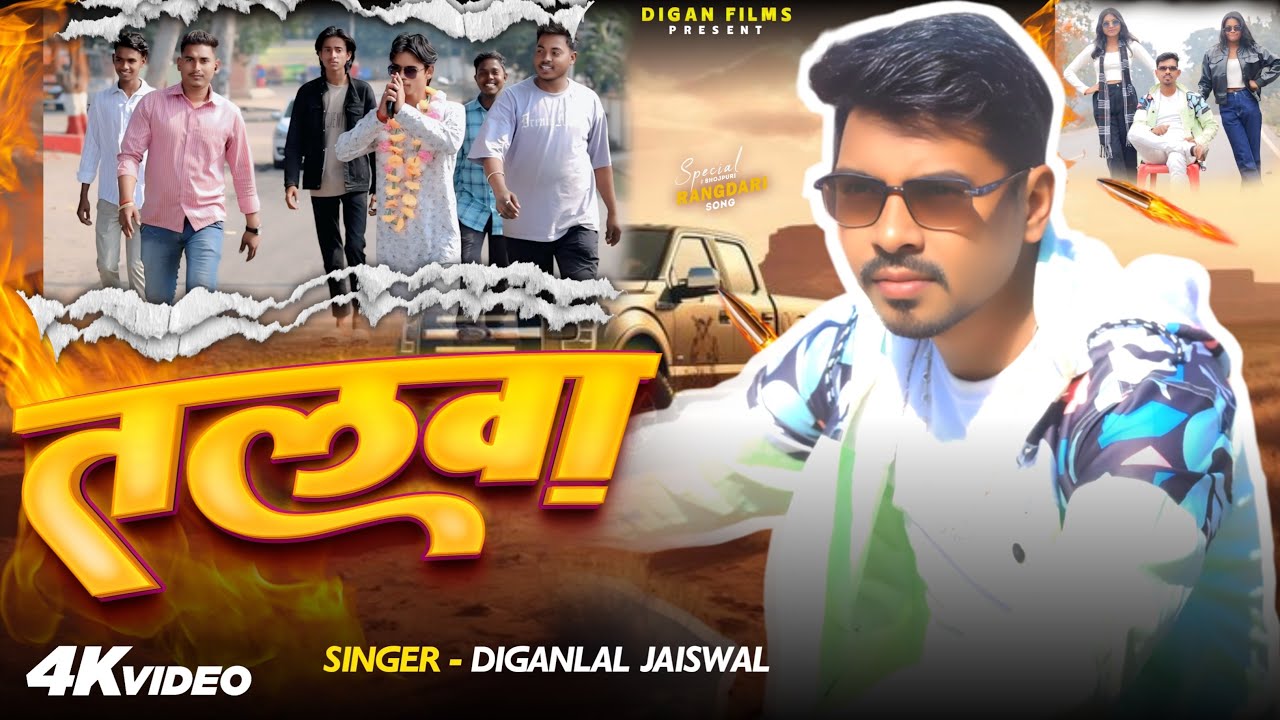 #Video - तलवा | Diganlal Jaiswal | Talwa | #Bagheli Rangdari Song 