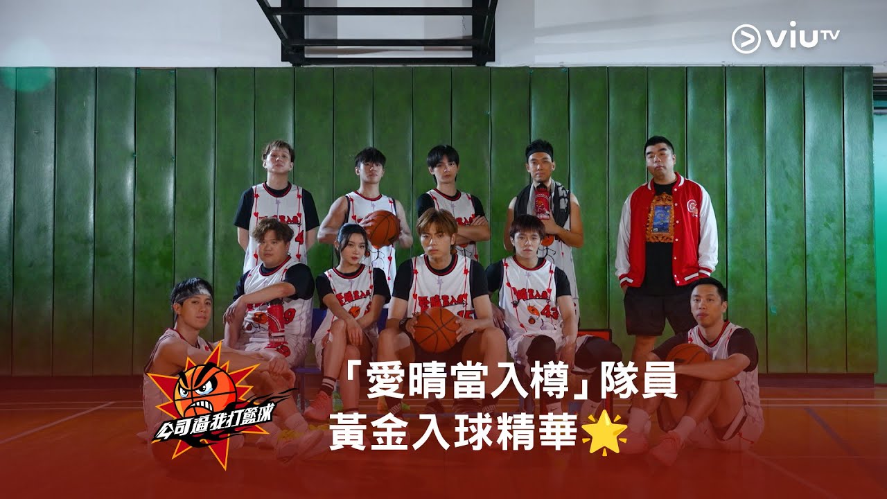《公司逼我打籃球》🏀 「愛晴當入樽」隊員黃金入球精華🌟