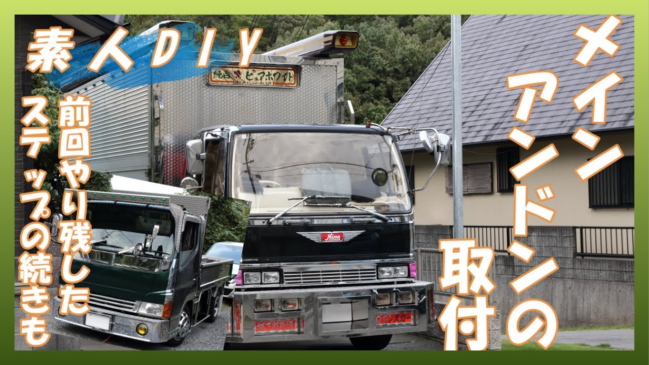 【素人DIY】メインアンドンの取付とやり残したステップの電飾を完成させる