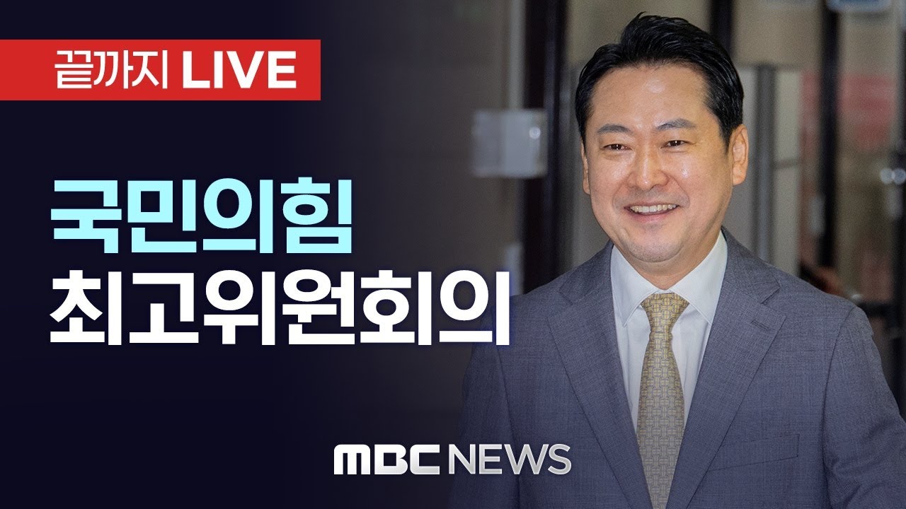 국민의힘 최고위원회 전체회의 - [끝까지LIVE] MBC 중계방송 2026년 01월 26일