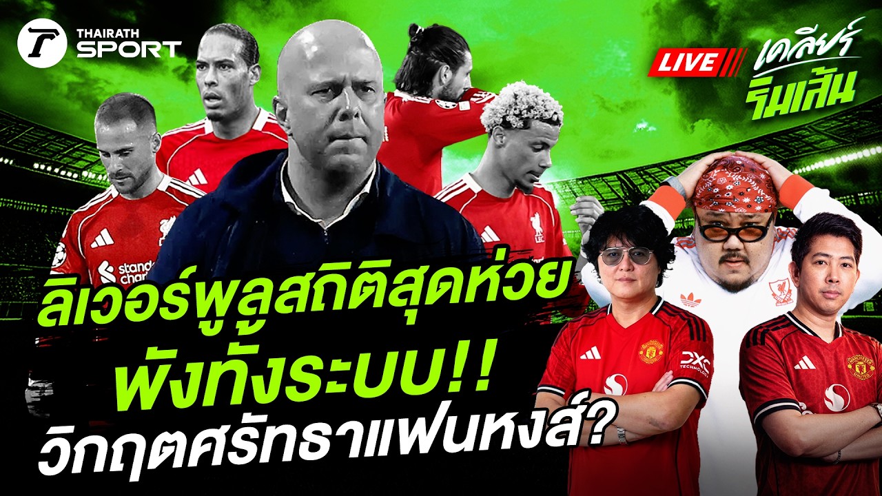 LIVE🔴 ลิเวอร์พูลสถิติสุดห่วย พังทั้งระบบ!! วิกฤตศรัทธาแฟนหงส์?