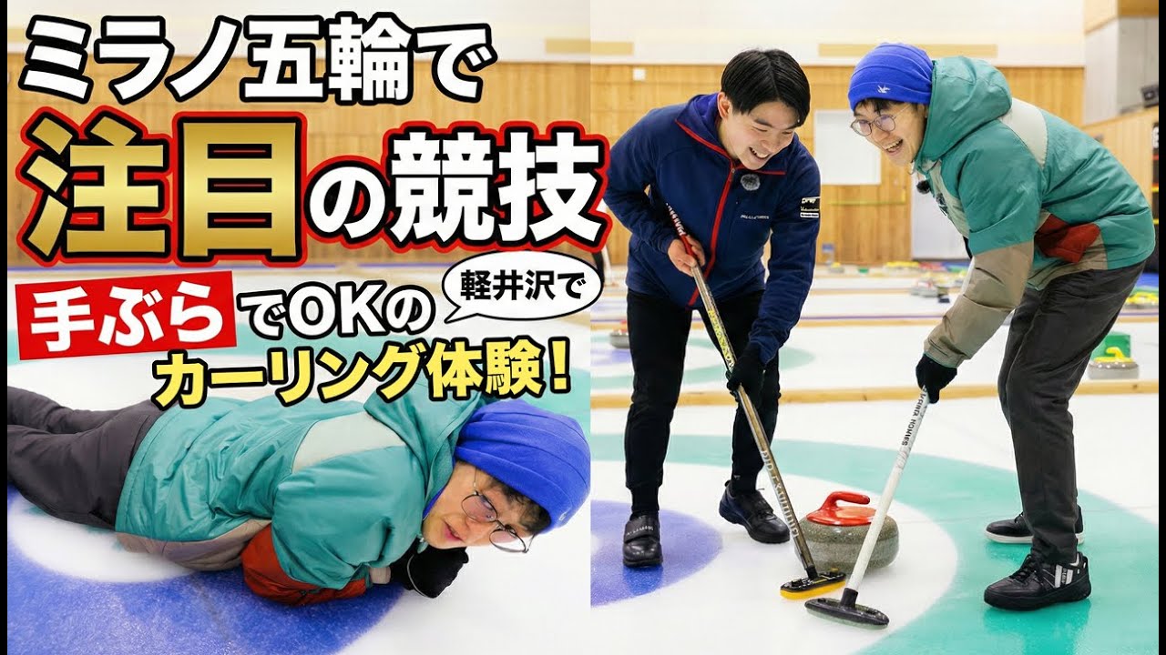 【軽井沢の冬！】ミラノ五輪で注目の競技。手ぶらでＯＫのカーリング体験！