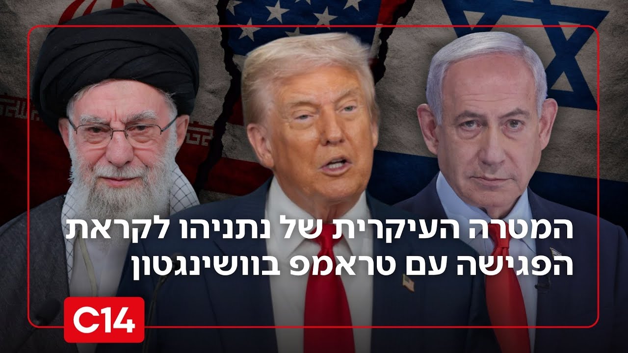 המטרה העיקרית של נתניהו לקראת הפגישה עם הנשיא טראמפ בוושינגטון