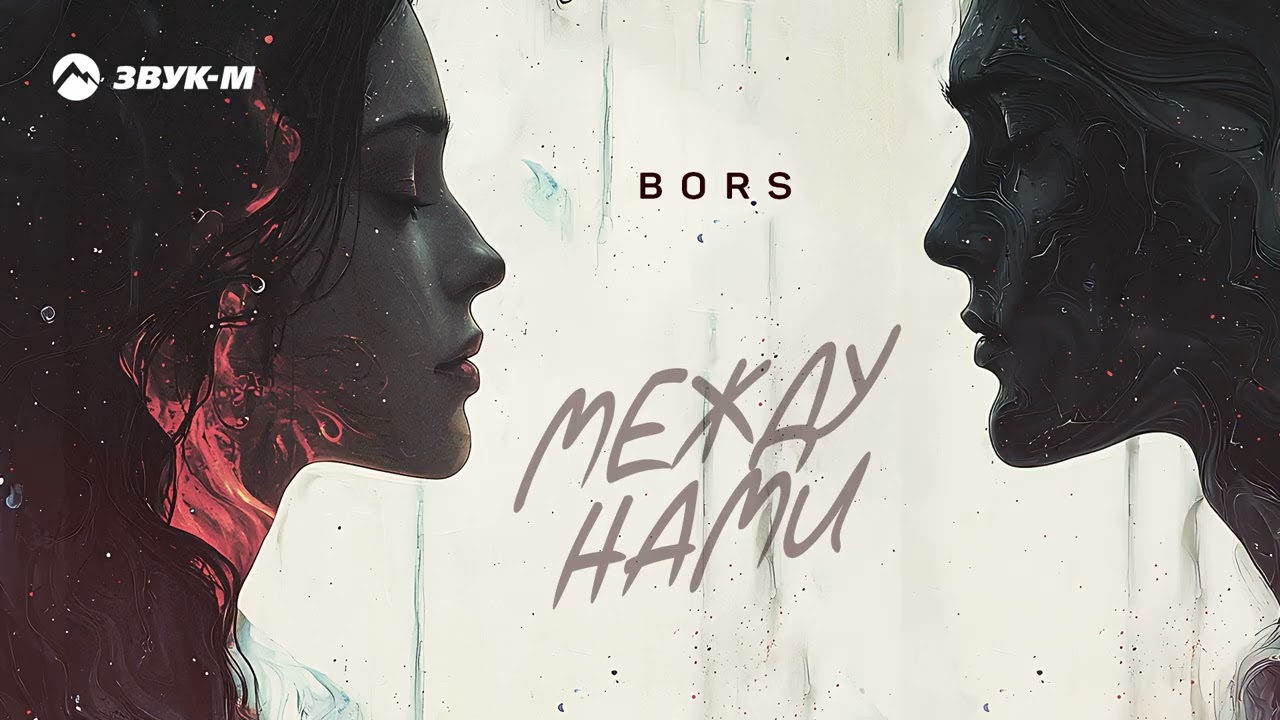 BORS - Между нами | Премьера трека 2026