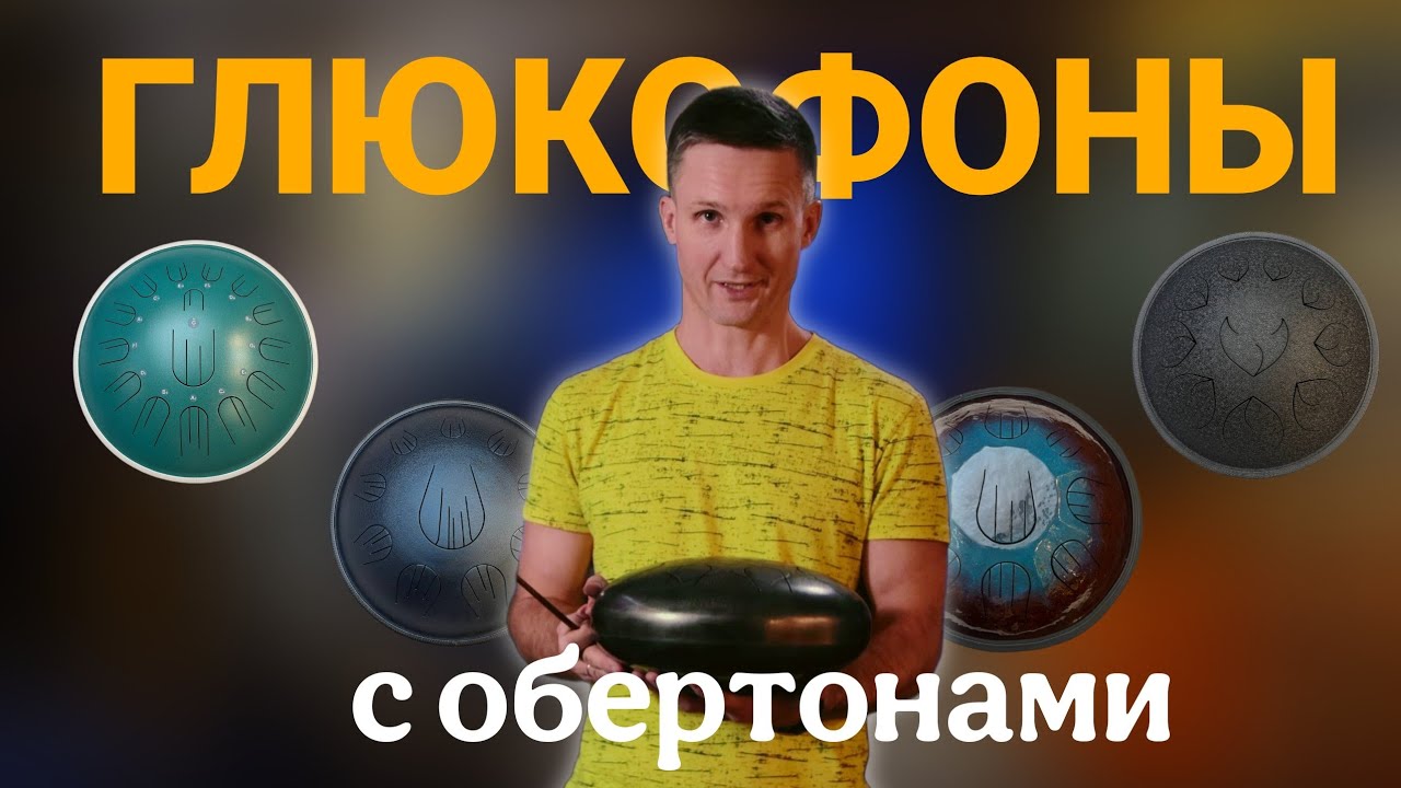Лучшие глюкофоны с обертонами: глубокий звук сравнение