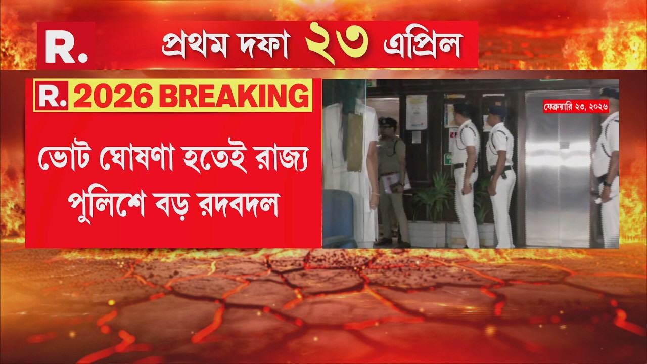 ভোট ঘোষণা হতেই রাজ্য পুলিশে বেনজির রদবদল। রাজ্যের ডিজি পদে রদবদল। নতুন ডিজি হলেন সিদ্ধিনাথ গুপ্তা