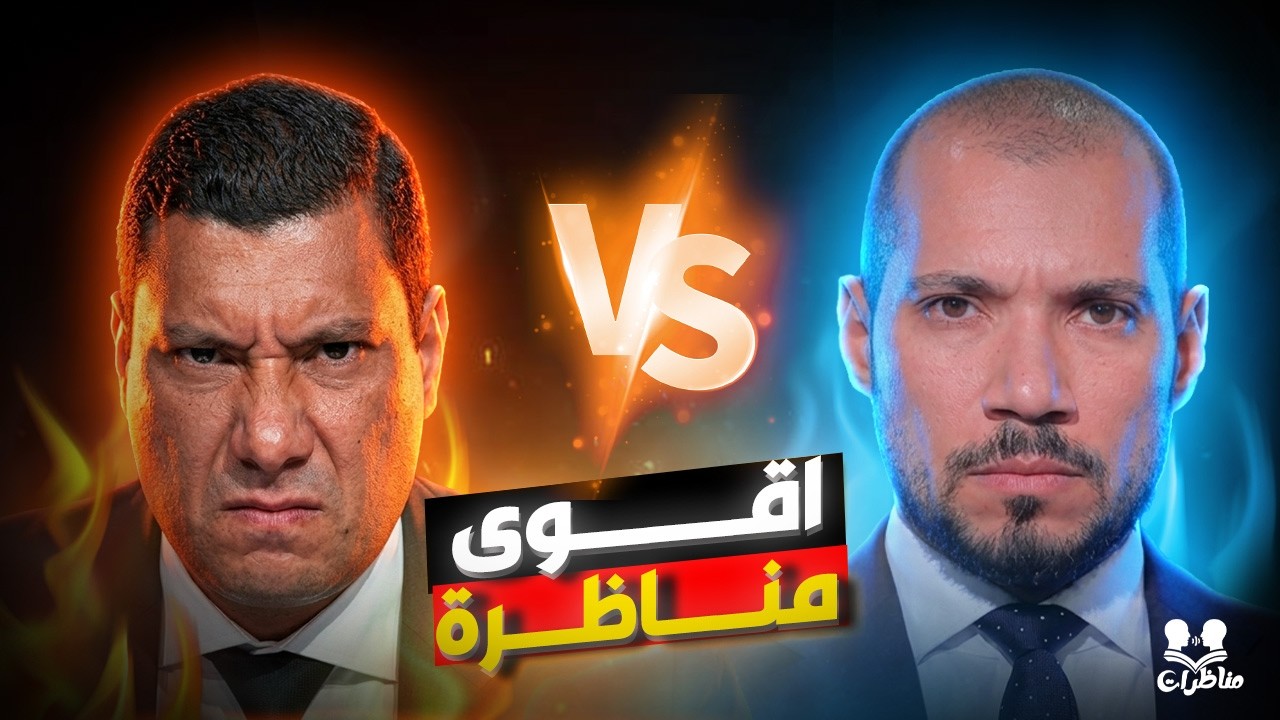المناظرة التاريخية : عبدالله رشدي vs إسلام البحيري 🔥