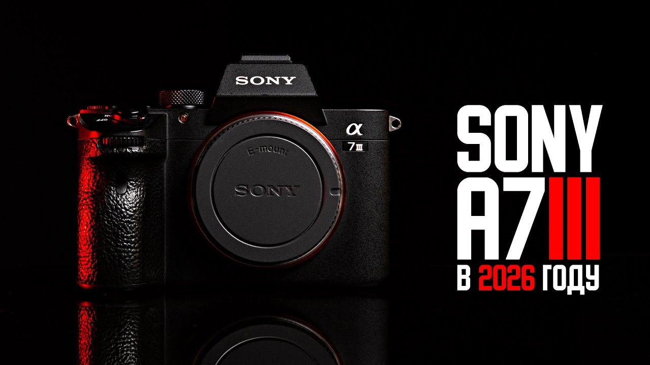 Обзор Sony a7III в 2026