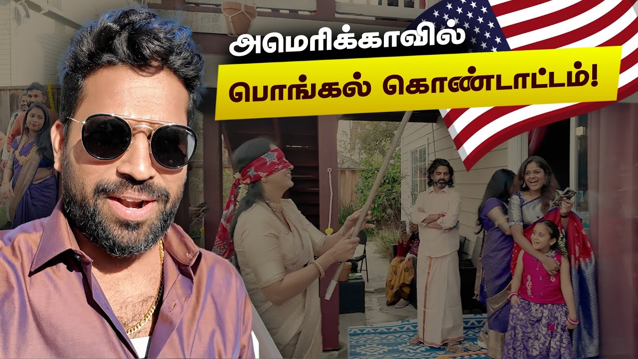 உரி அடித்து பொங்கல் கொண்டாடிய அமெரிக்க தமிழர்கள் | Pongal Celebration in California #happypongal 