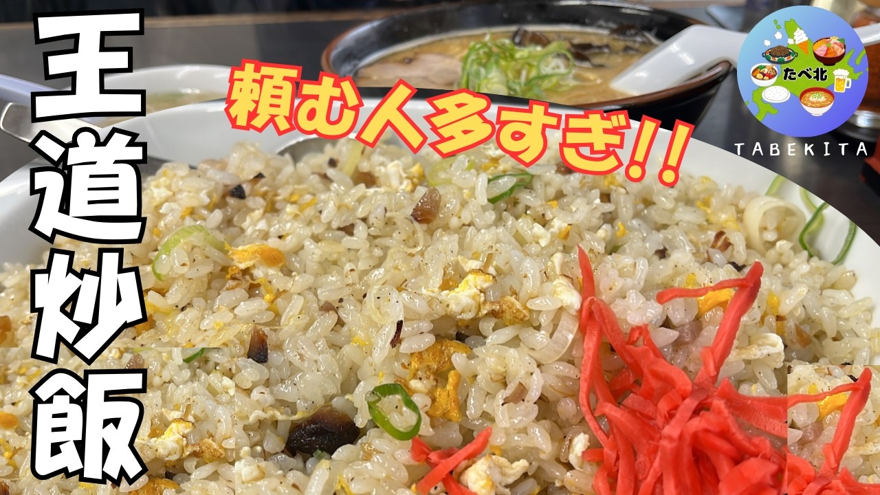 【札幌グルメ】炒飯頼む人多すぎ！？味噌ラーメンと食べたい王道チャーハン