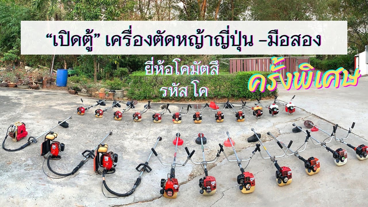 เครื่องตัดหญ้านำเข้าญี่ปุ่น คัดพิเศษ เฉพาะโคมัตซึ โปรโมชั่น ลดสูงสุด 500 บาท#เครื่องตัดหญ้าญี่ปุ่น