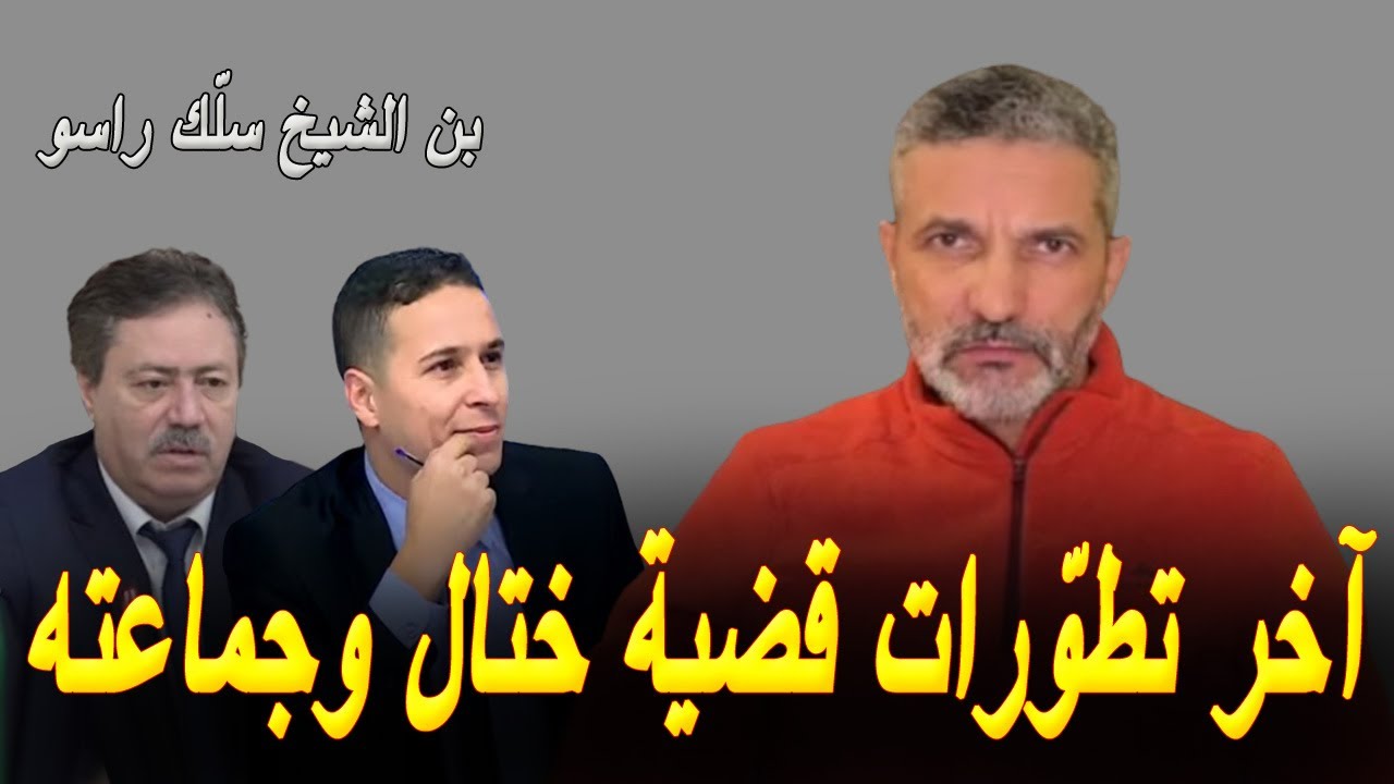 بن سديرة يكشف عن الجديد في قضية ختال والتهم المنسوبة لبن الشيخ