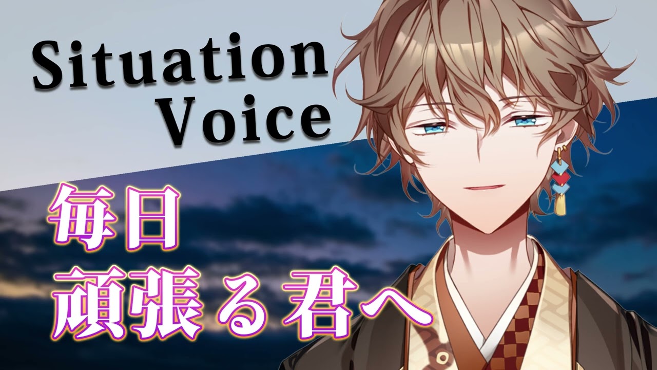 【女性向けボイス】毎日　頑張る君へ【シチュエーションボイス/Situation Voice】