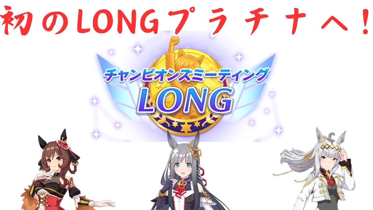 【ウマ娘】【無課金】初のLONGチャンミプラチナ獲得なるか！？チャンミA決勝！チャンピオンズミーティング/チャンミ/初見さん大歓迎　　#ウマ娘　#ゲーム実況