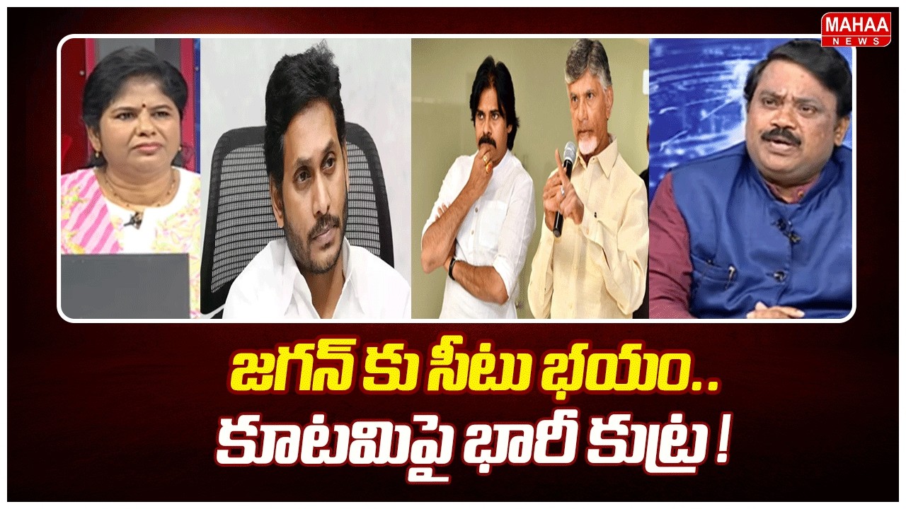 జగన్ కు సీటు భయం..కూటమిపై భారీ కుట్ర ! | Judge Ramakrishna Shocking Comments About Jagan |Mahaa News